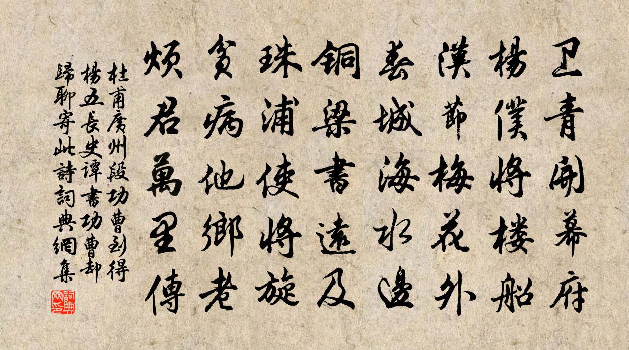 杜甫广州段功曹到得杨五长史谭书功曹却归聊寄此诗书法作品欣赏