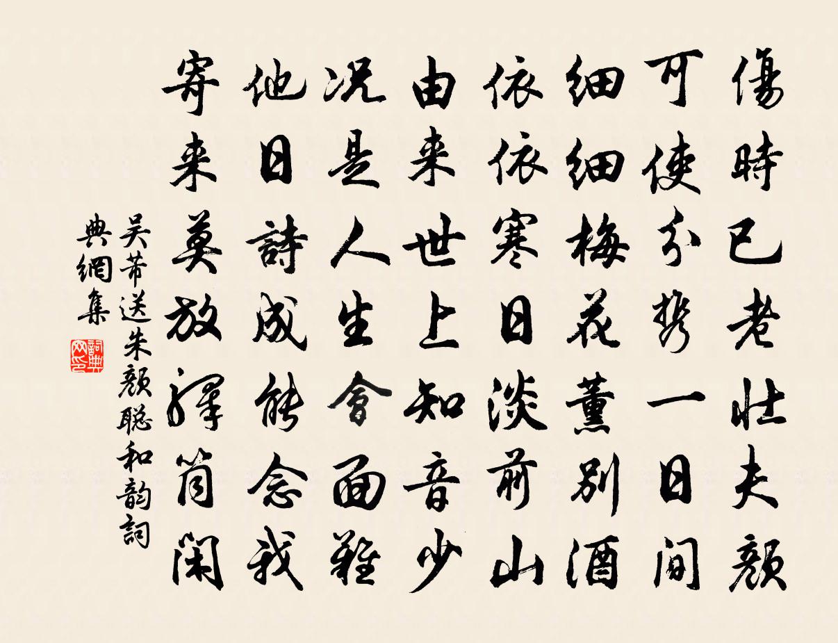 吴芾送朱颜聪和韵书法作品欣赏