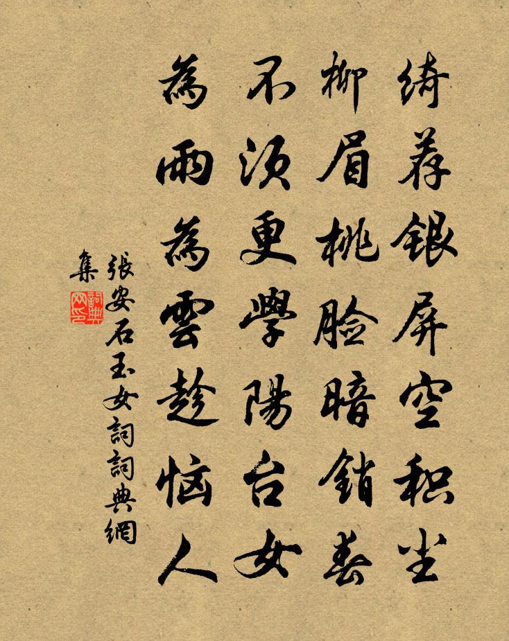 张安石玉女词书法作品欣赏
