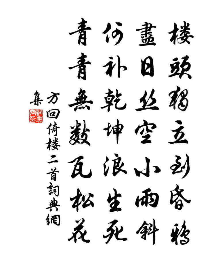 方回倚楼二首书法作品欣赏