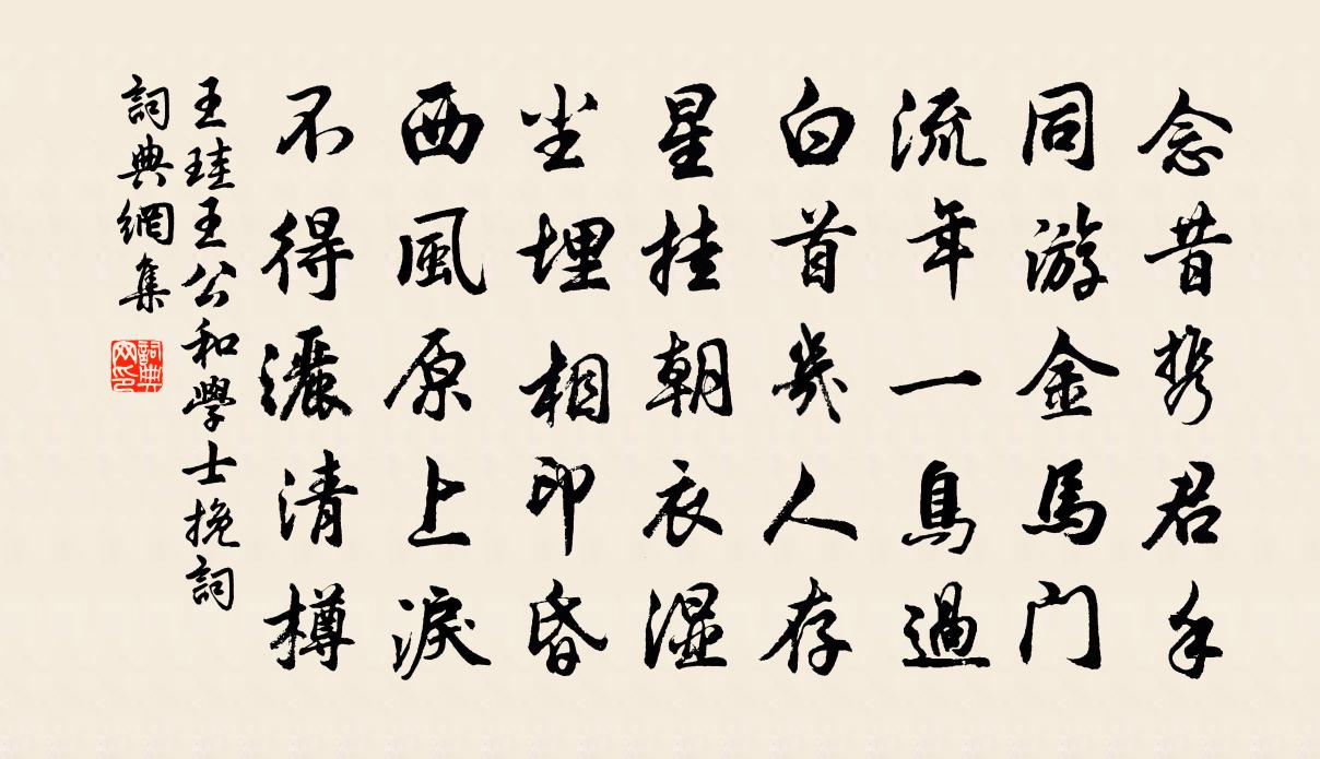 王珪王公和学士挽词书法作品欣赏