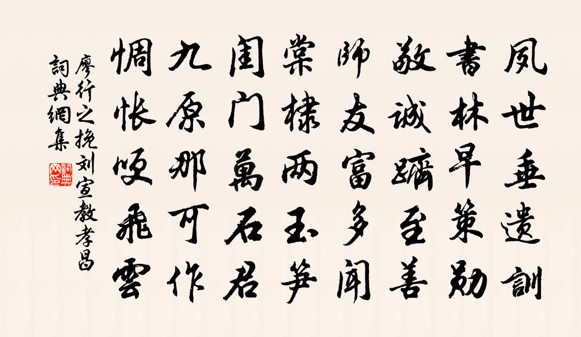 廖行之挽刘宣教孝昌书法作品欣赏