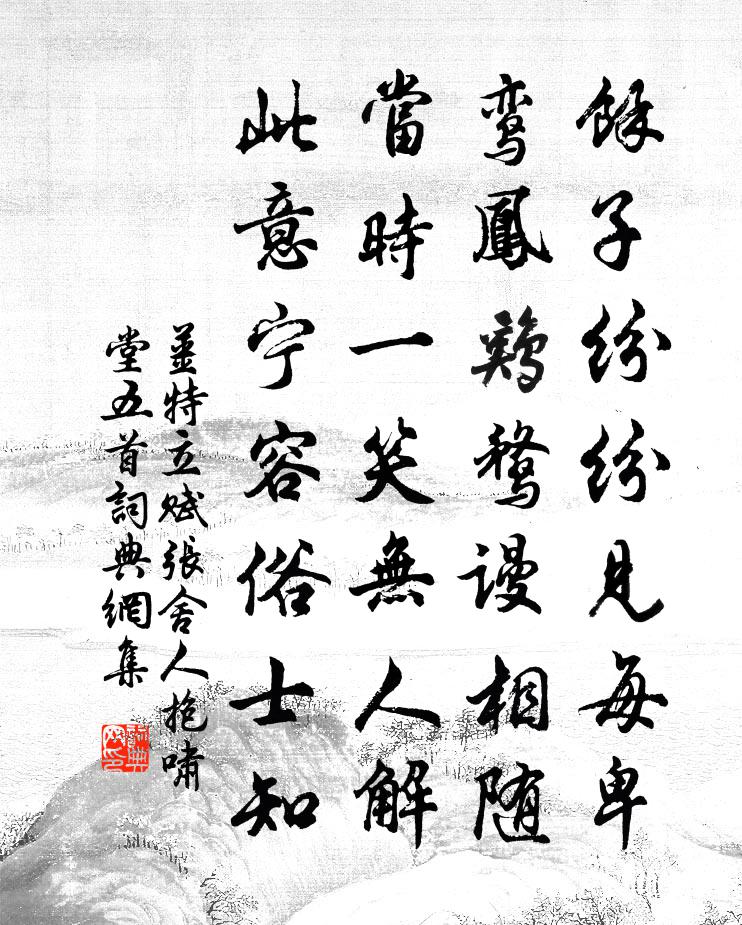 姜特立赋张舍人抱啸堂五首书法作品欣赏