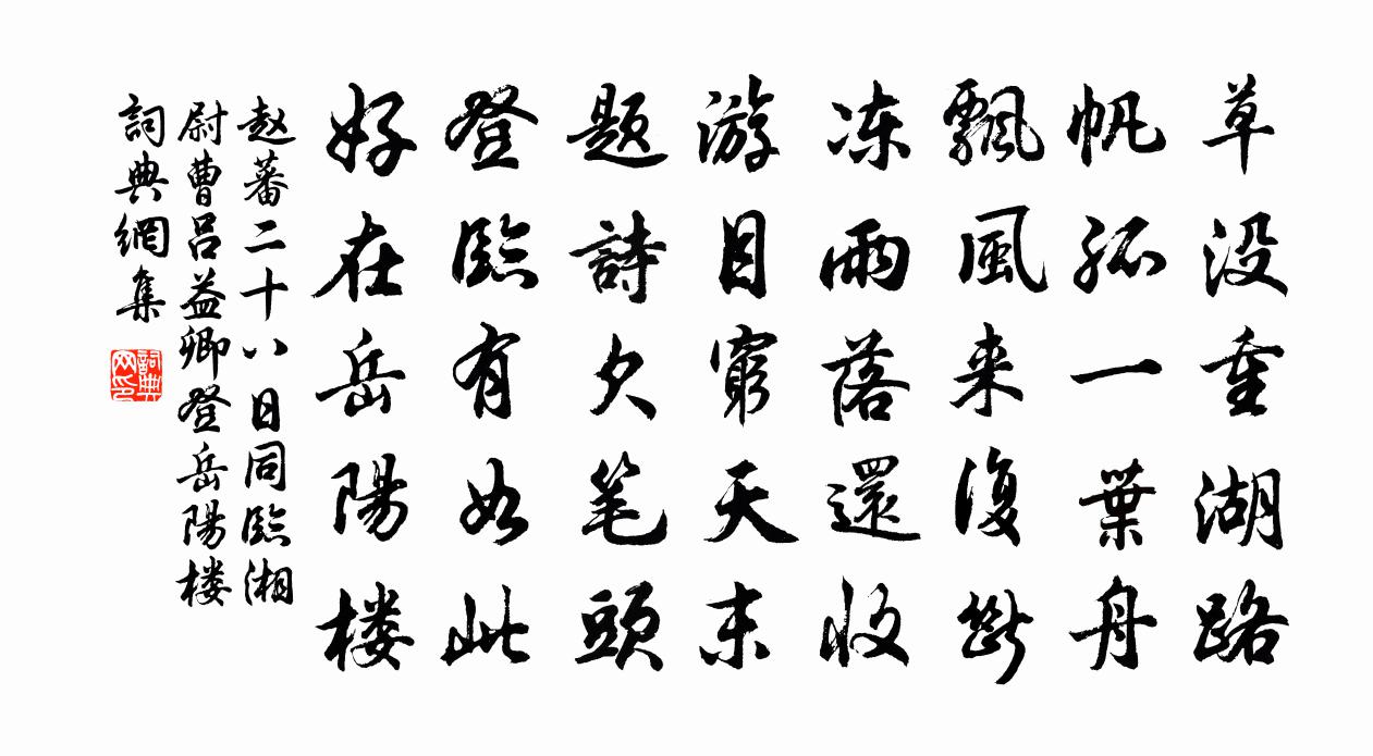 赵蕃二十八日同临湘尉曹吕益卿登岳阳楼书法作品欣赏