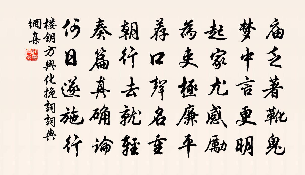 楼钥方兴化挽词书法作品欣赏