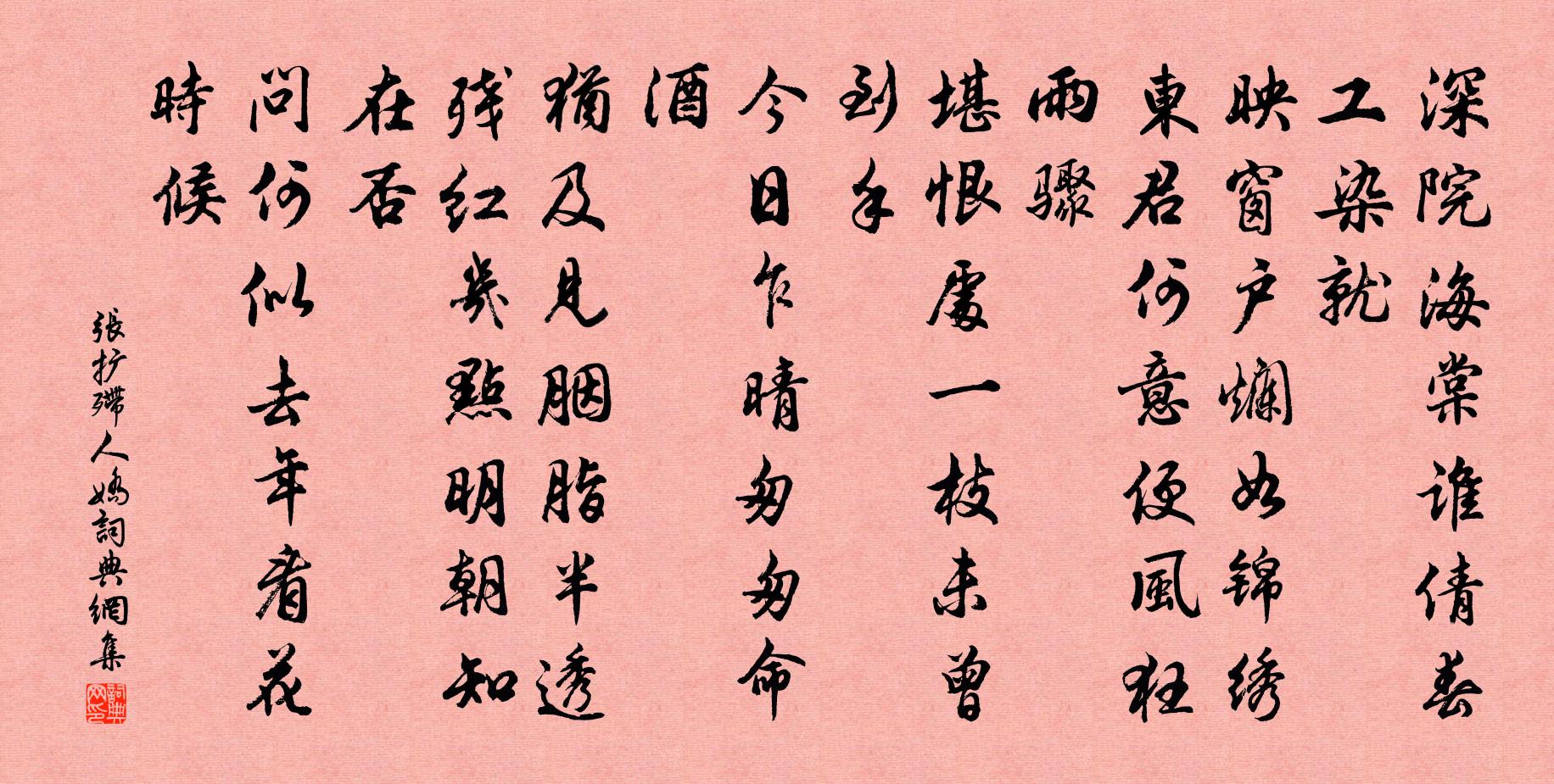 张扩殢人娇书法作品欣赏
