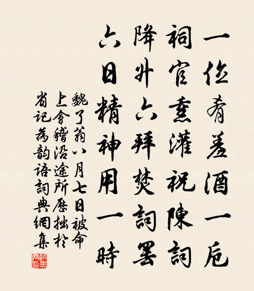 魏了翁八月七日被命上会稽沿途所历拙於省记为韵语书法作品欣赏