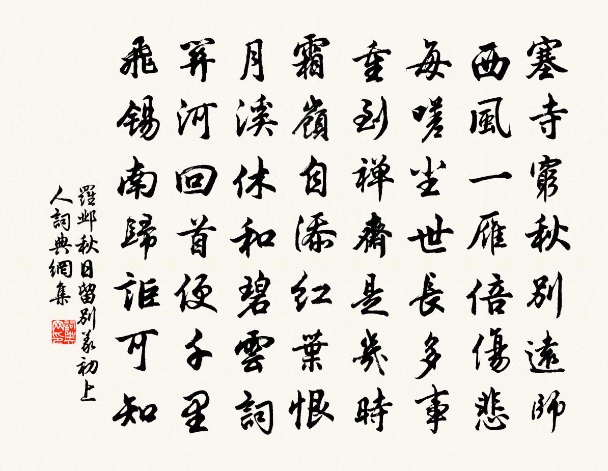 罗邺秋日留别义初上人书法作品欣赏
