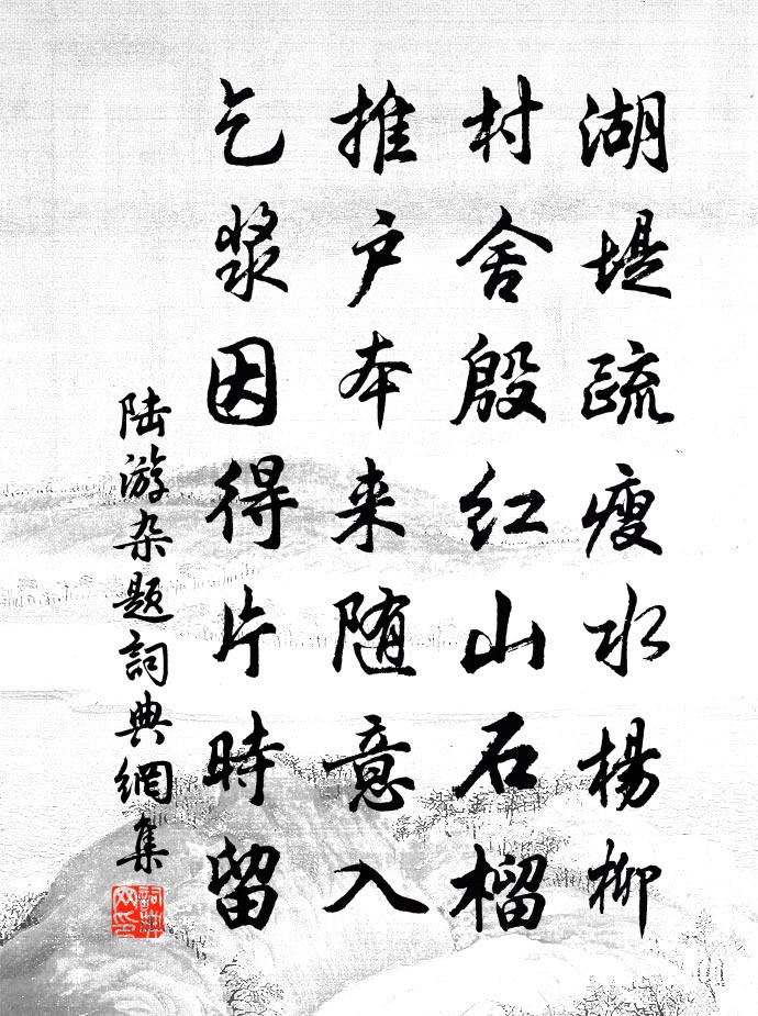 陆游杂题书法作品欣赏