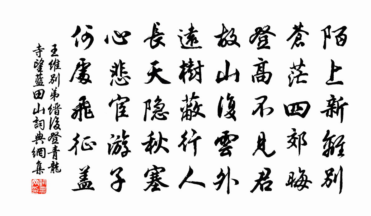 王维别弟缙后登青龙寺望蓝田山书法作品欣赏