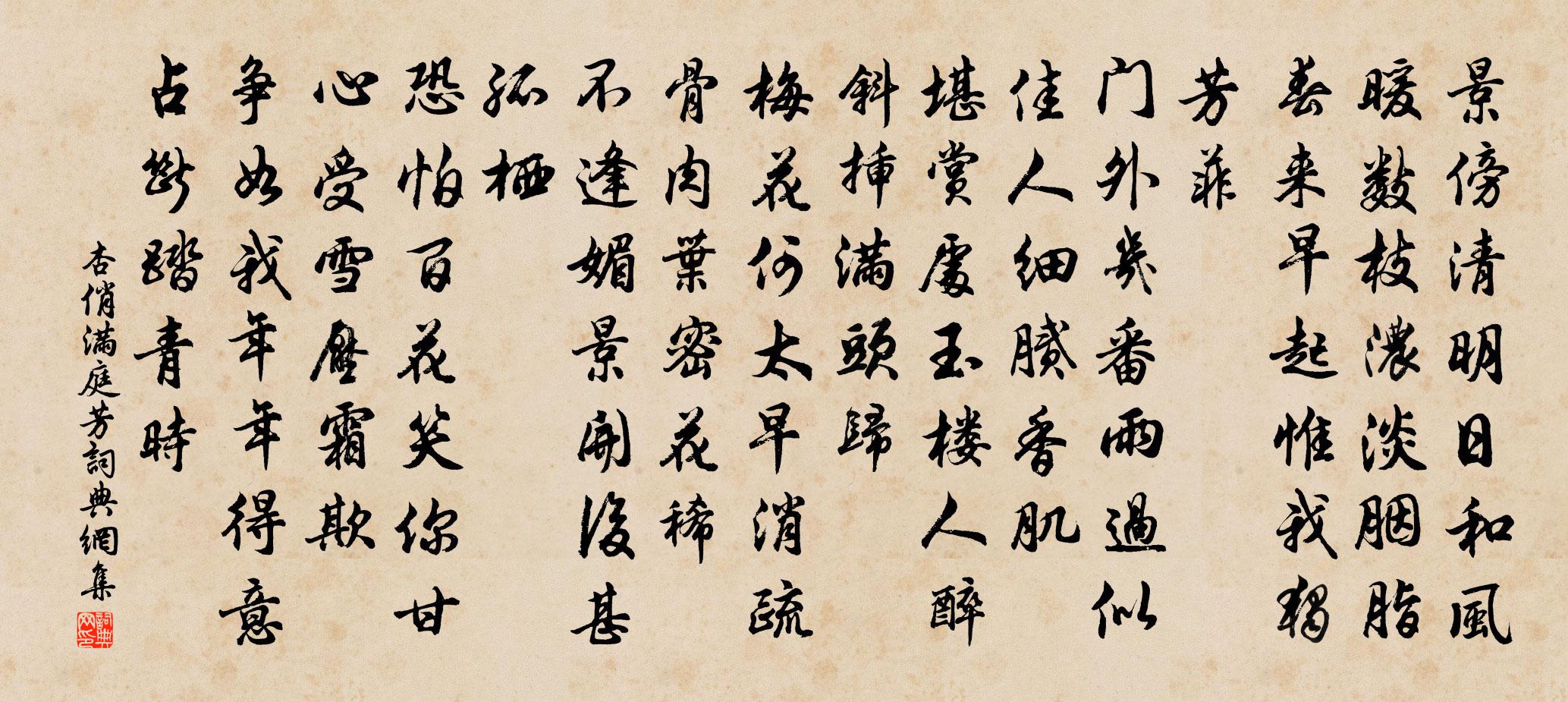 杏俏满庭芳书法作品欣赏