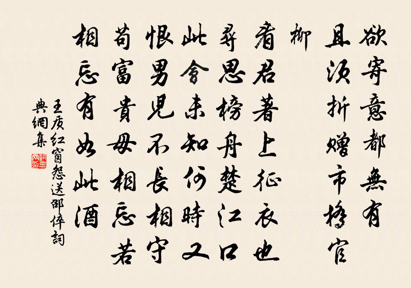 王质红窗怨（送邵倅）书法作品欣赏