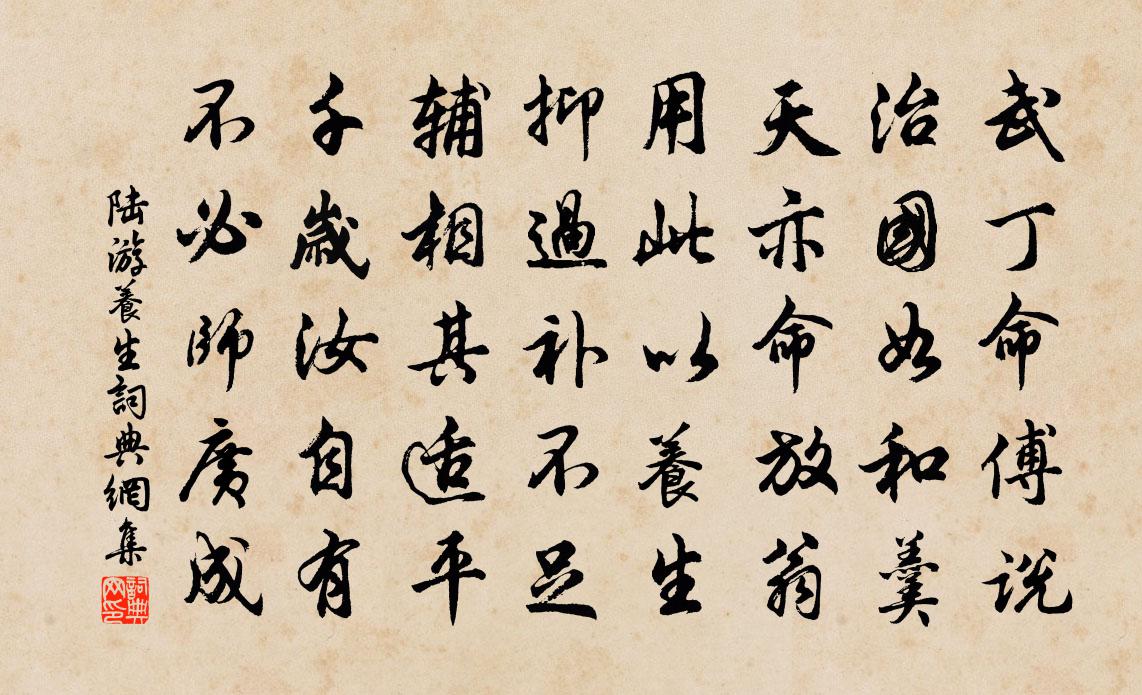 陆游养生书法作品欣赏