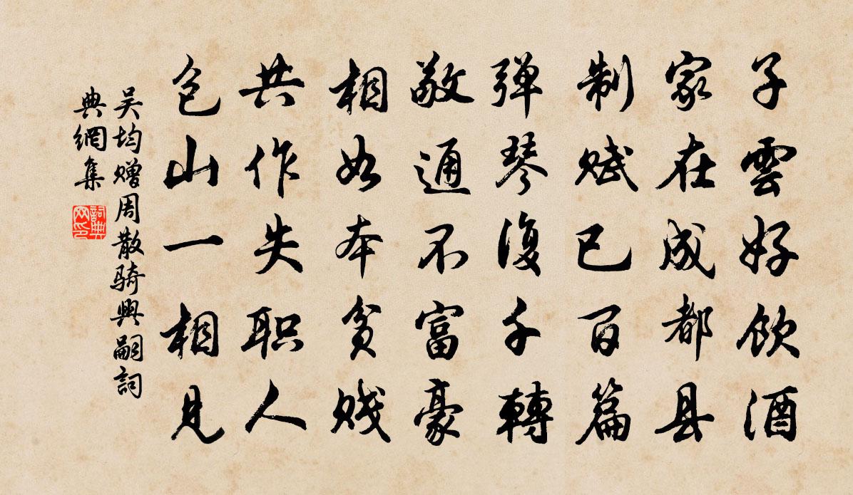 吴均赠周散骑兴嗣书法作品欣赏