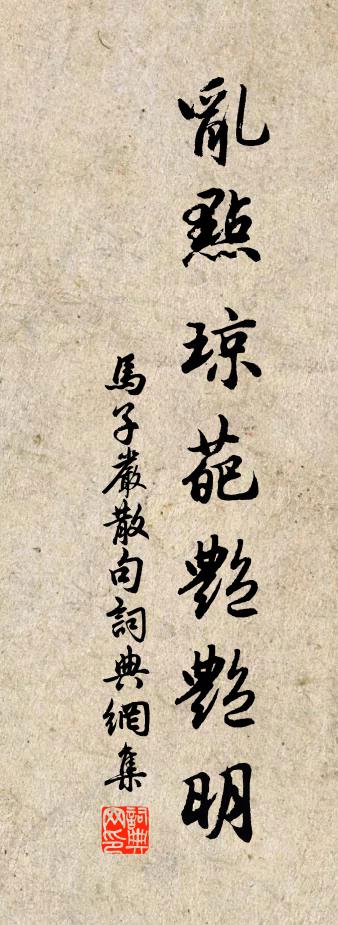 马子严句书法作品欣赏