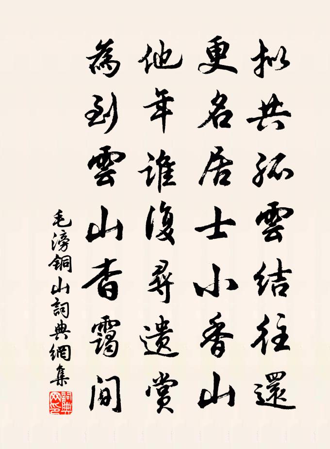 毛滂铜山书法作品欣赏