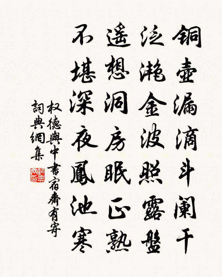 权德舆中书宿斋有寄书法作品欣赏