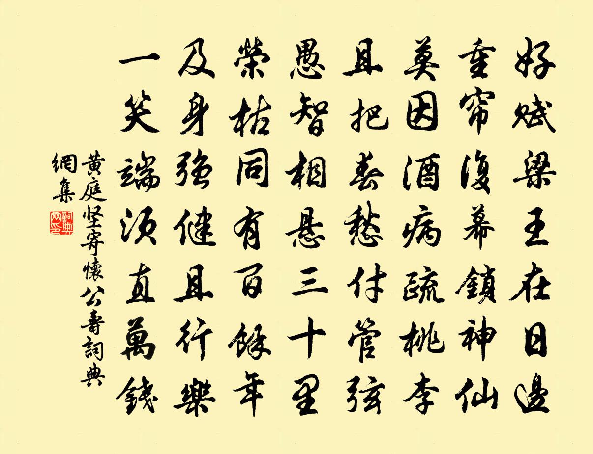 黄庭坚寄怀公寿书法作品欣赏