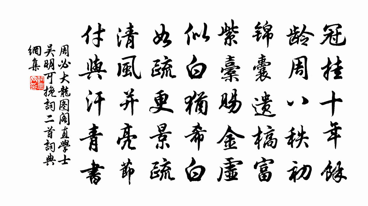 周必大龙图阁直学士吴明可挽词二首书法作品欣赏
