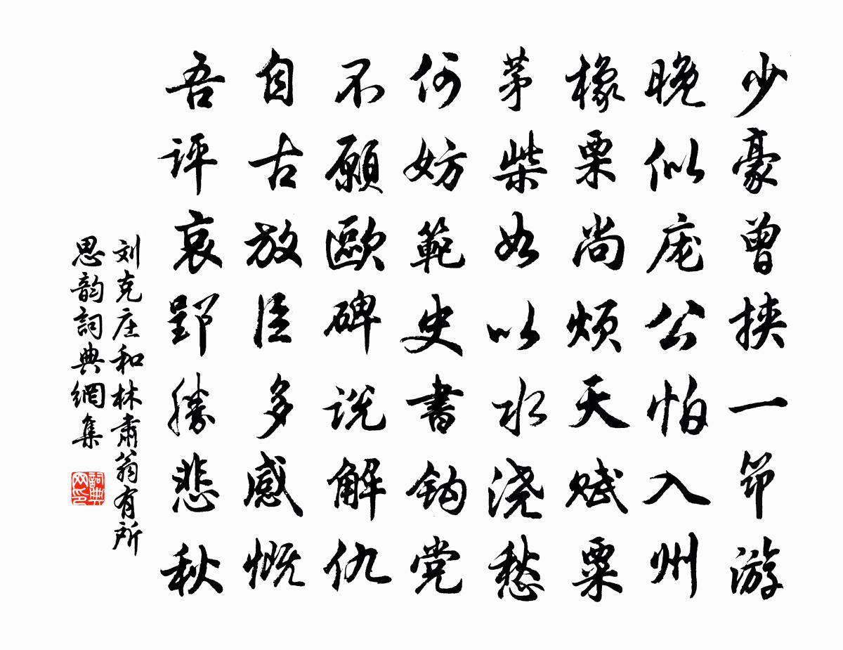 刘克庄和林肃翁有所思韵书法作品欣赏