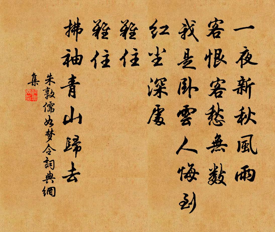 朱敦儒如梦令书法作品欣赏
