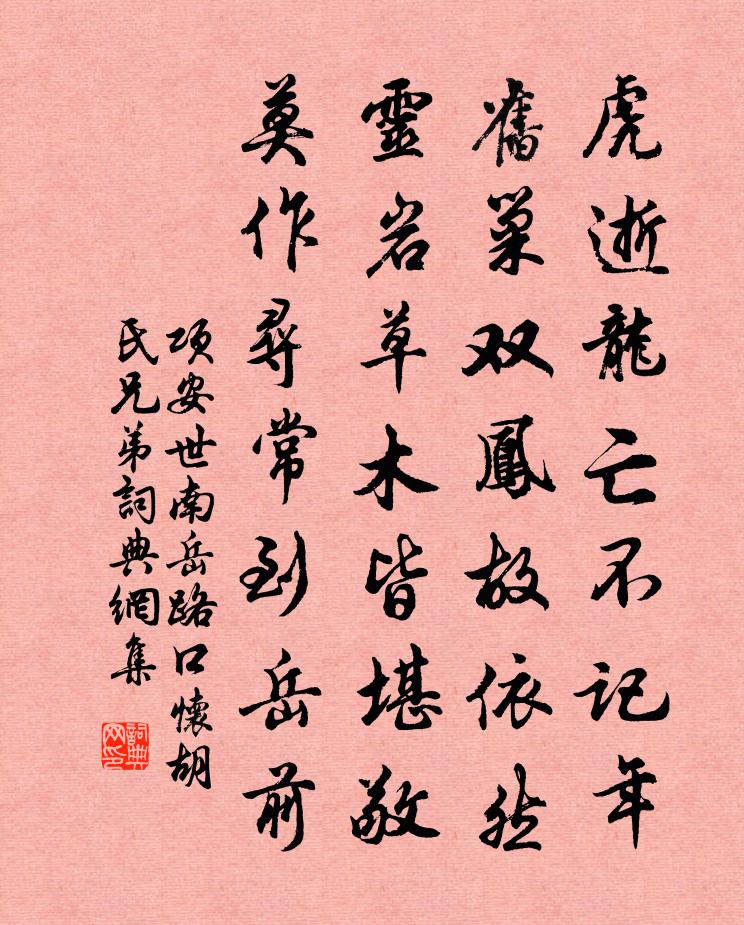 项安世南岳路口怀胡氏兄弟书法作品欣赏