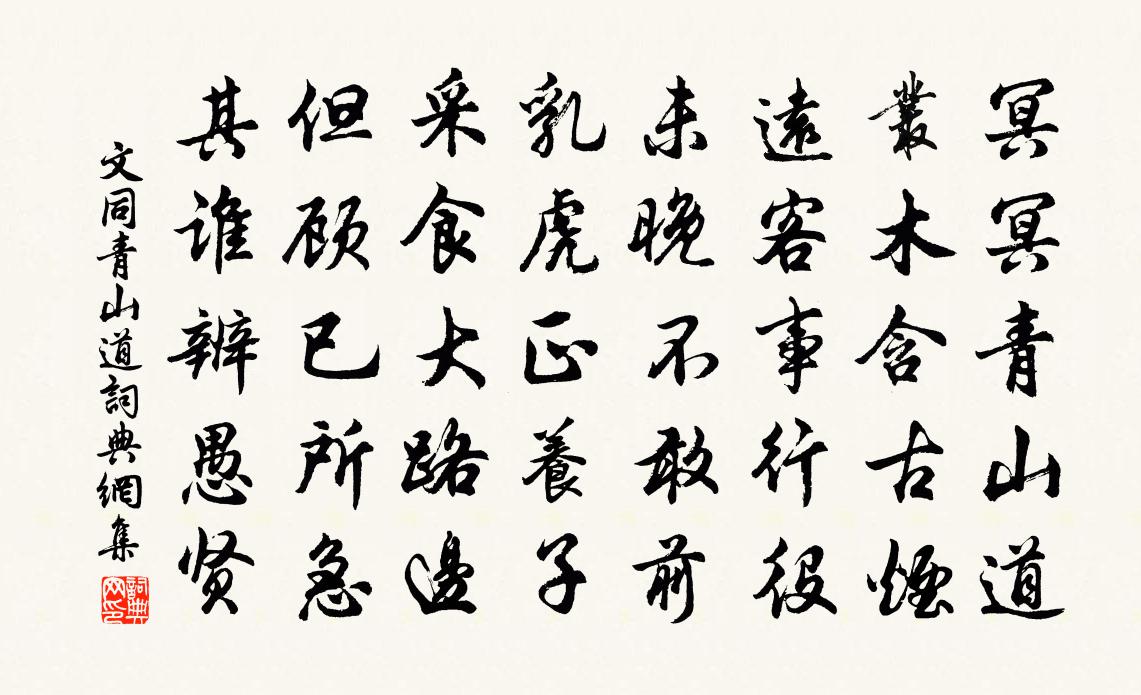 文同青山道书法作品欣赏