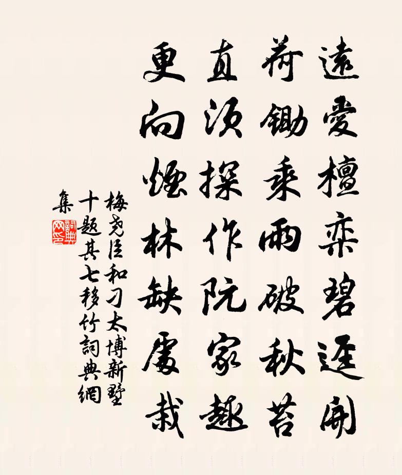 梅尧臣和刁太博新墅十题其七移竹书法作品欣赏
