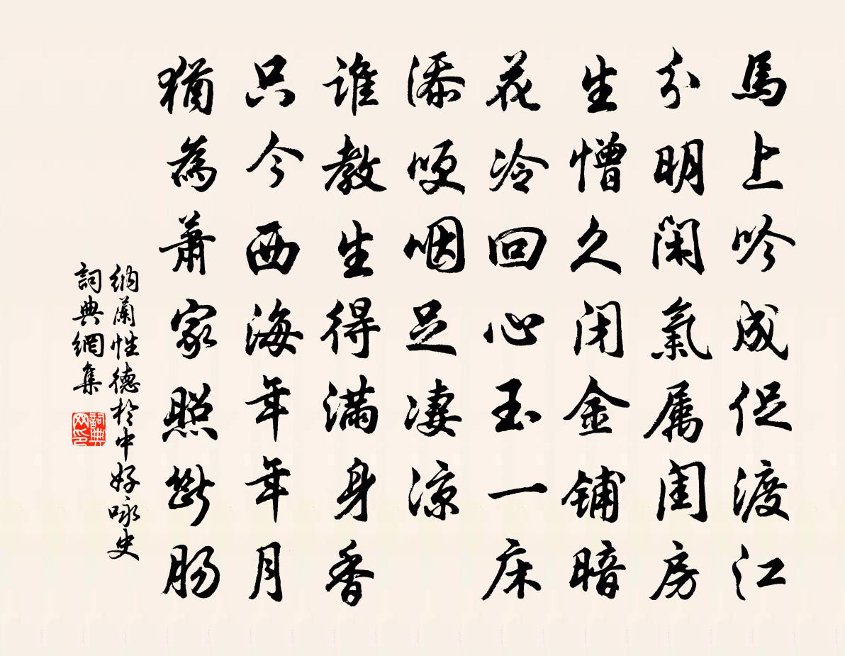 纳兰性德于中好  咏史书法作品欣赏