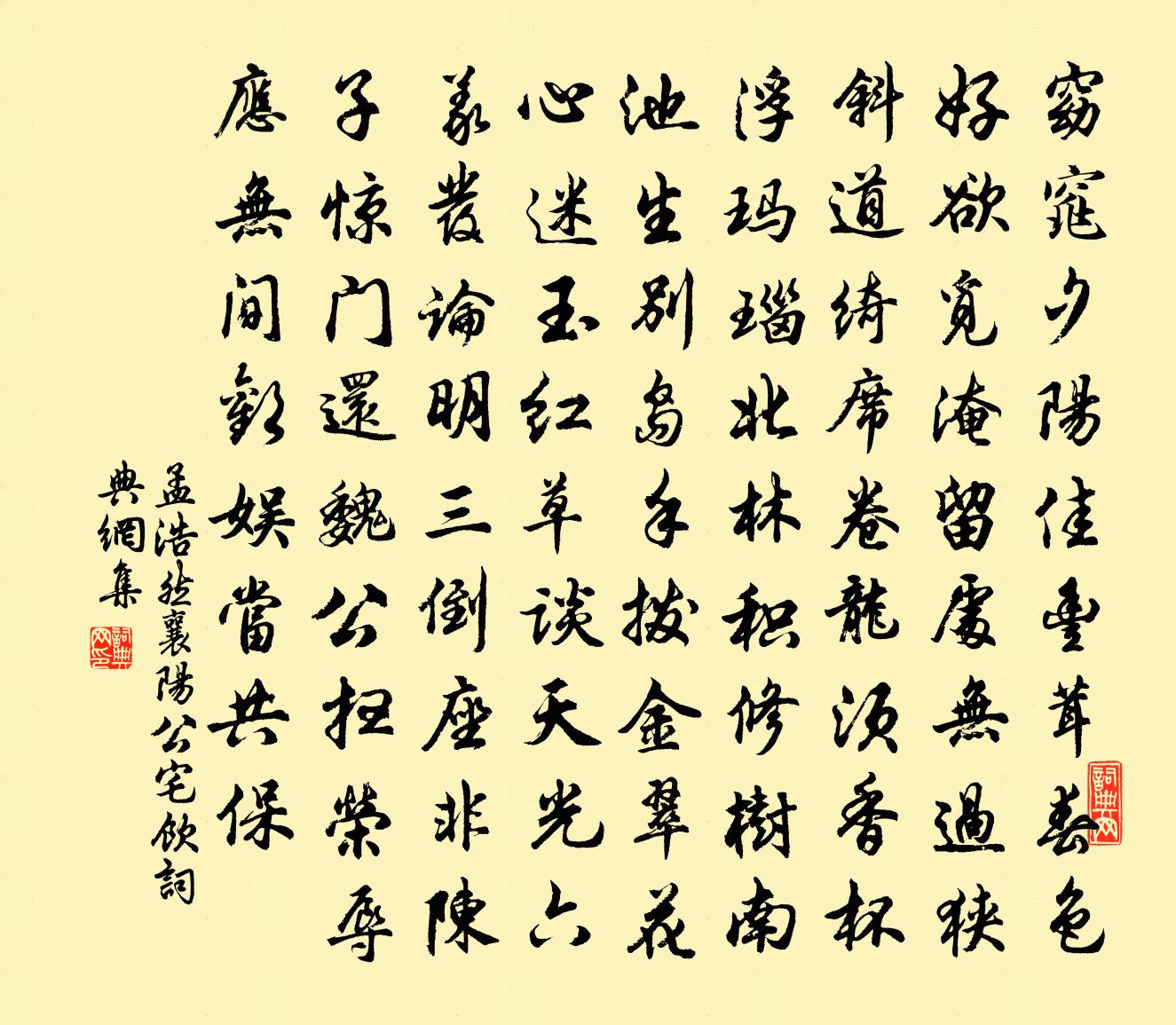 孟浩然襄阳公宅饮书法作品欣赏