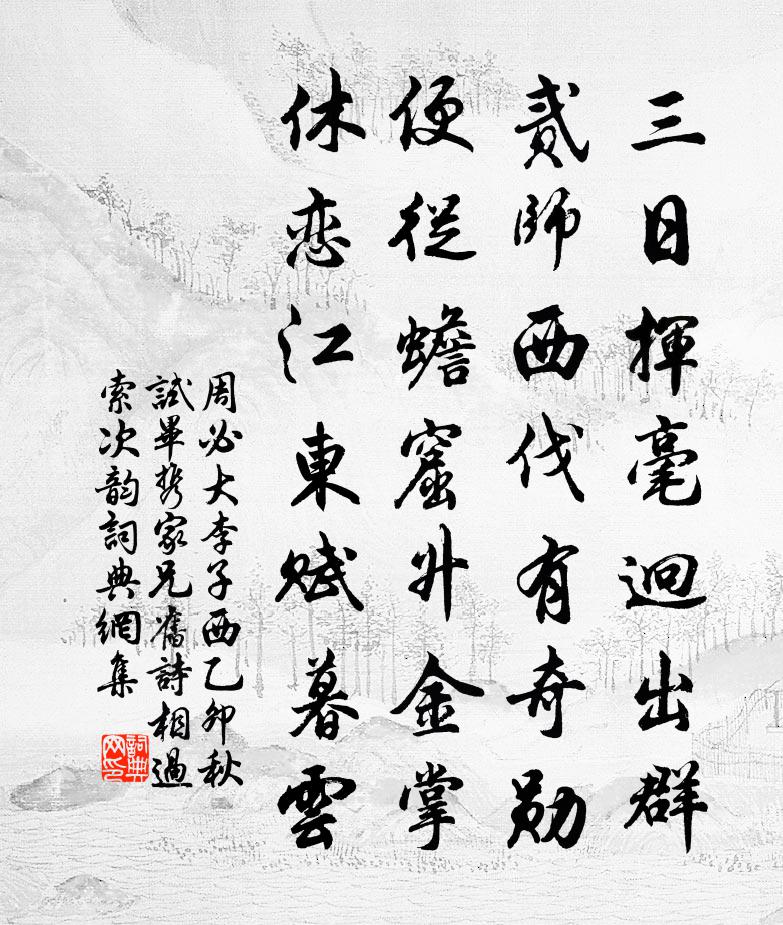 周必大李子西乙卯秋试毕携家兄旧诗相过索次韵书法作品欣赏