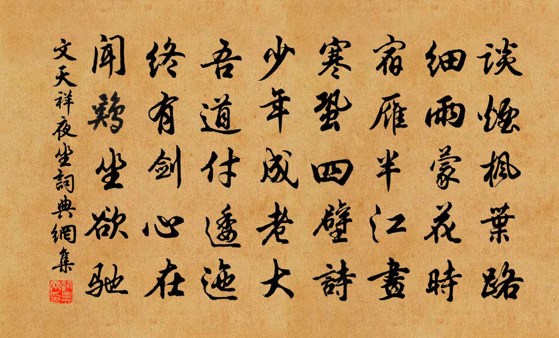 文天祥夜坐书法作品欣赏