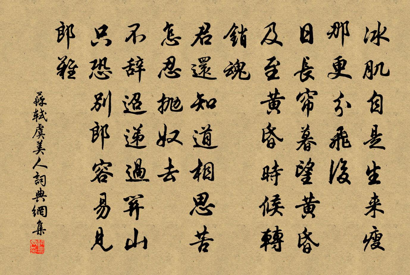 苏轼虞美人书法作品欣赏