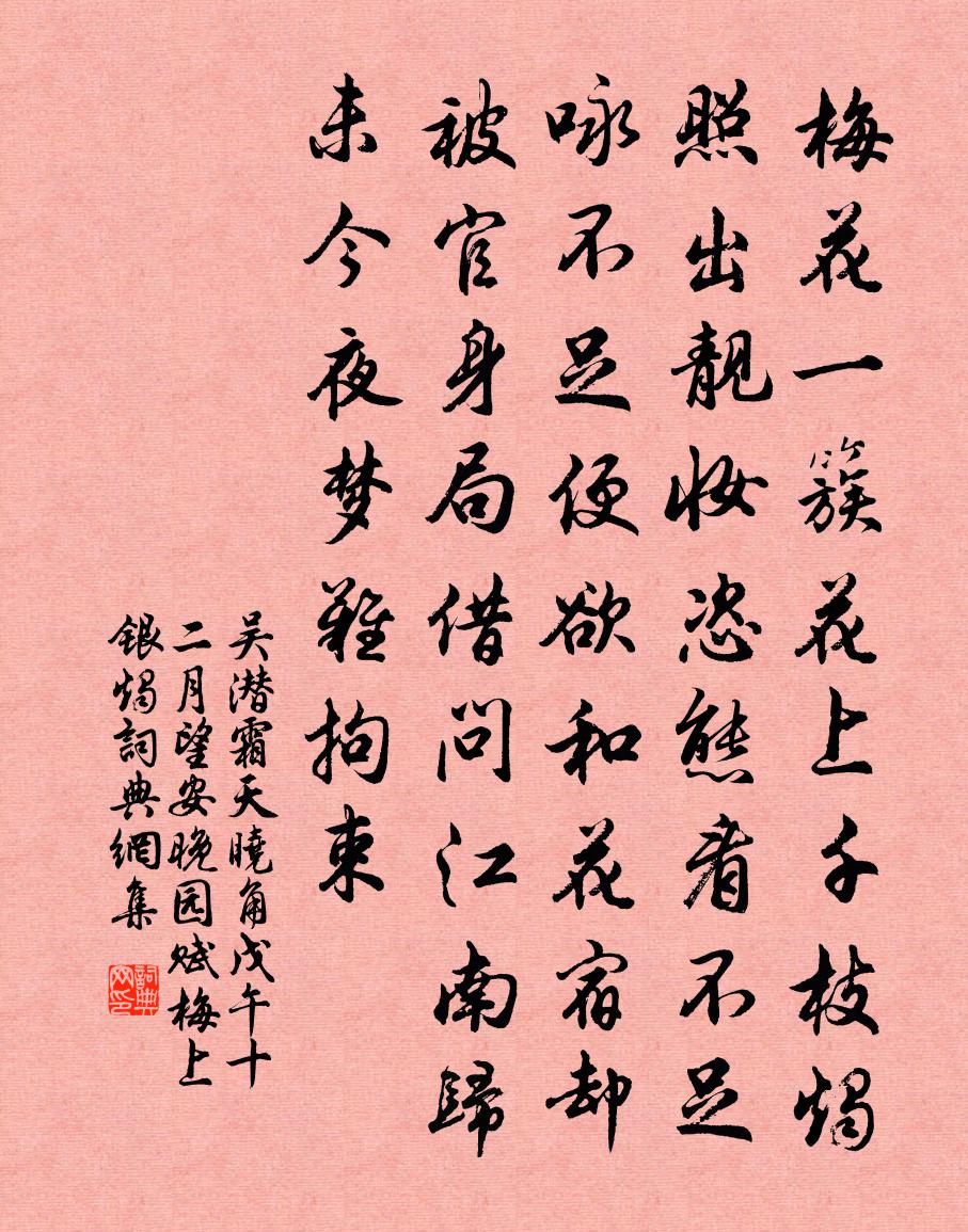 吴潜霜天晓角（戊午十二月望安晚园赋梅上银烛）书法作品欣赏