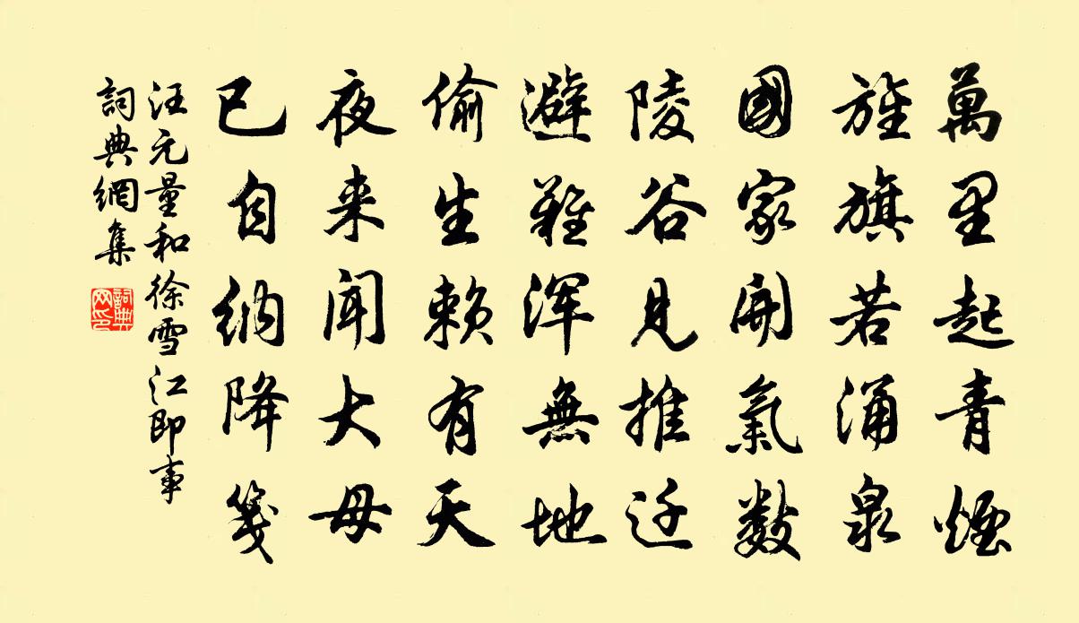 汪元量和徐雪江即事书法作品欣赏