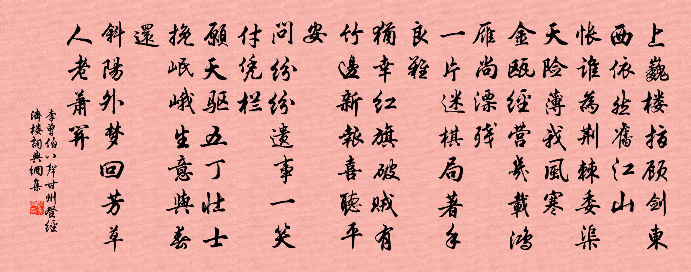 李曾伯八声甘州（登经济楼）书法作品欣赏