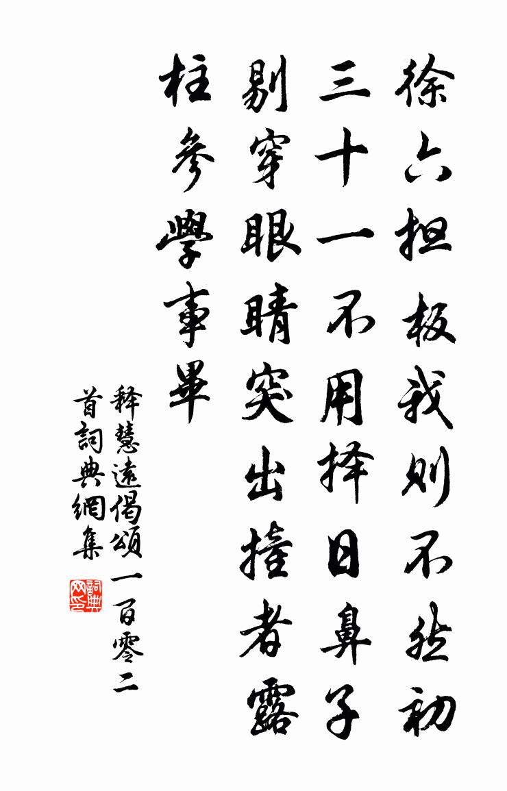 释慧远偈颂一百零二首书法作品欣赏