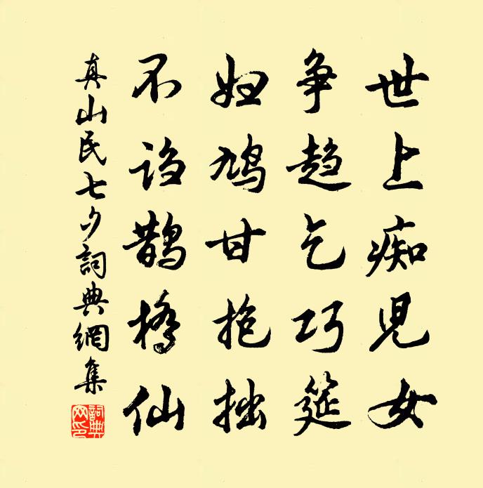 真山民七夕书法作品欣赏