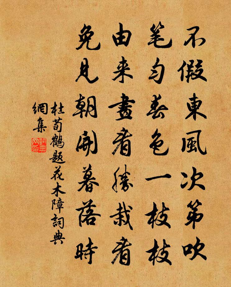 杜荀鹤题花木障书法作品欣赏