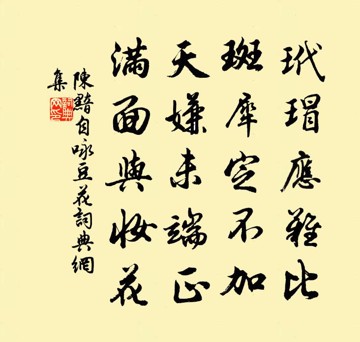 陈黯自咏豆花书法作品欣赏