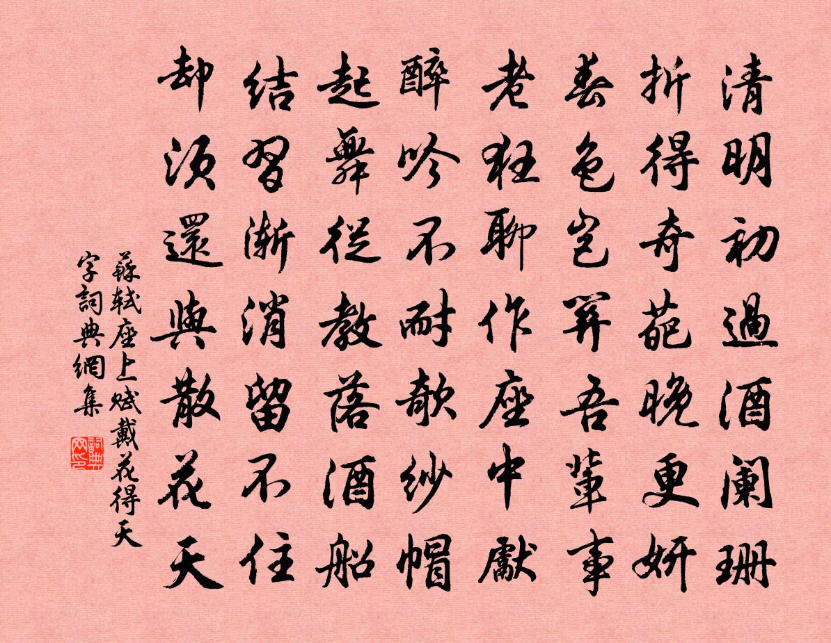 苏轼座上赋戴花得天字书法作品欣赏