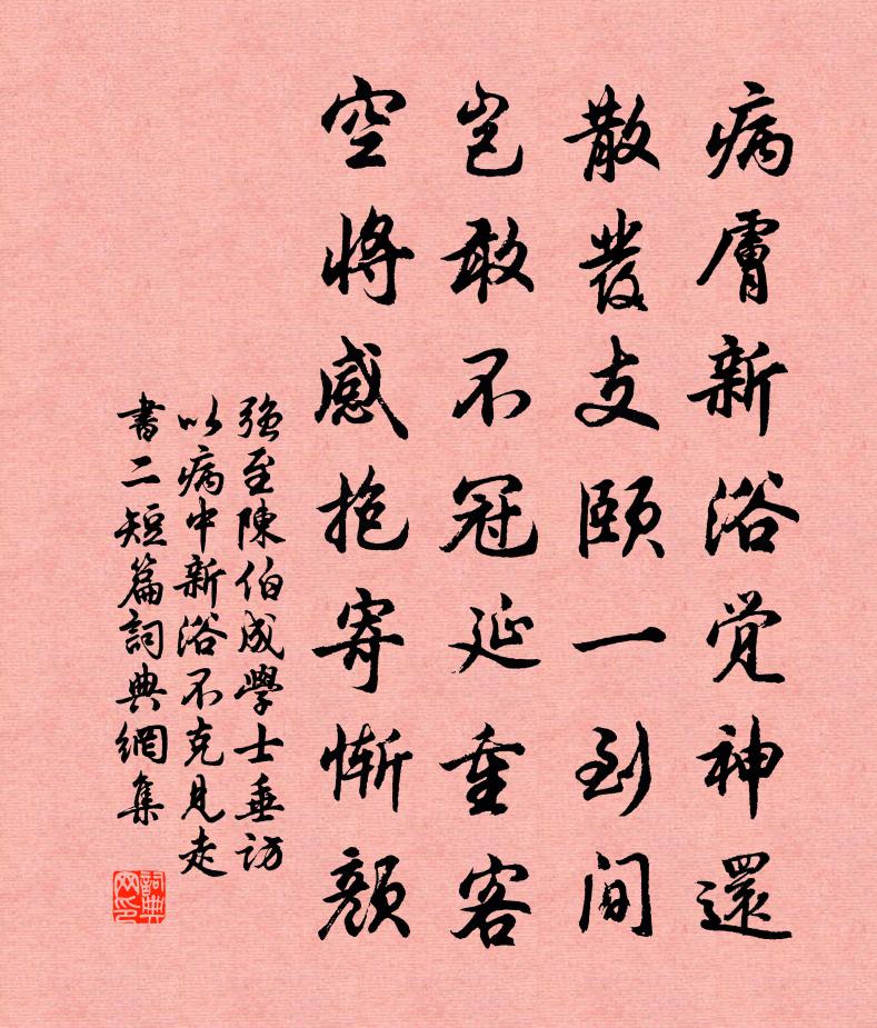 强至陈伯成学士垂访以病中新浴不克见走书二短篇书法作品欣赏