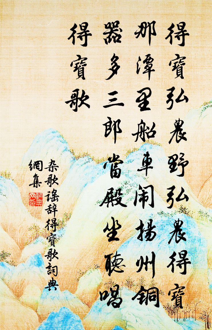 佚名杂歌谣辞。得宝歌书法作品欣赏