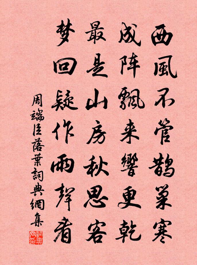 周端臣落叶书法作品欣赏