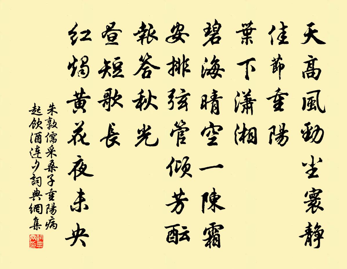 朱敦儒采桑子（重阳病起饮酒连夕）书法作品欣赏