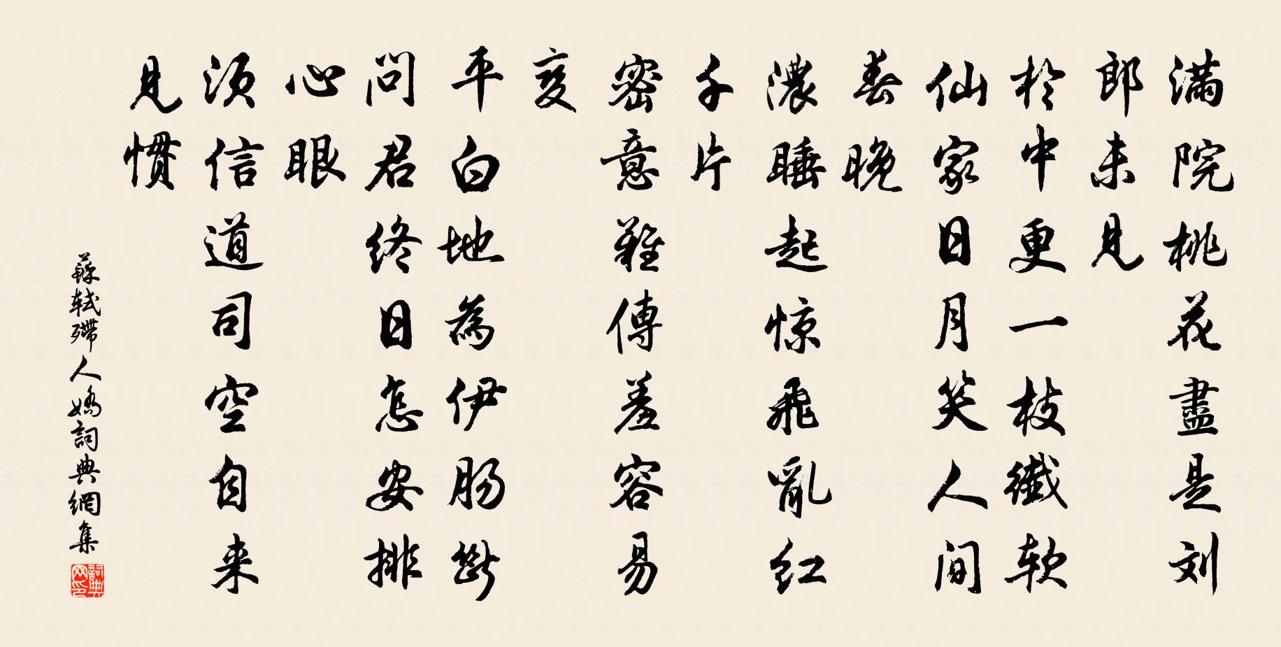 苏轼殢人娇书法作品欣赏
