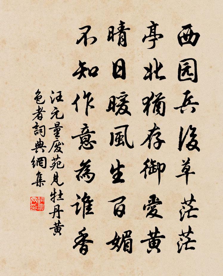 汪元量废苑见牡丹黄色者书法作品欣赏
