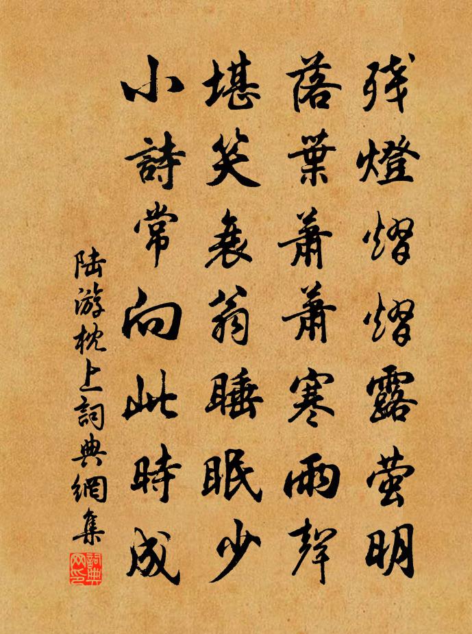 陆游枕上书法作品欣赏