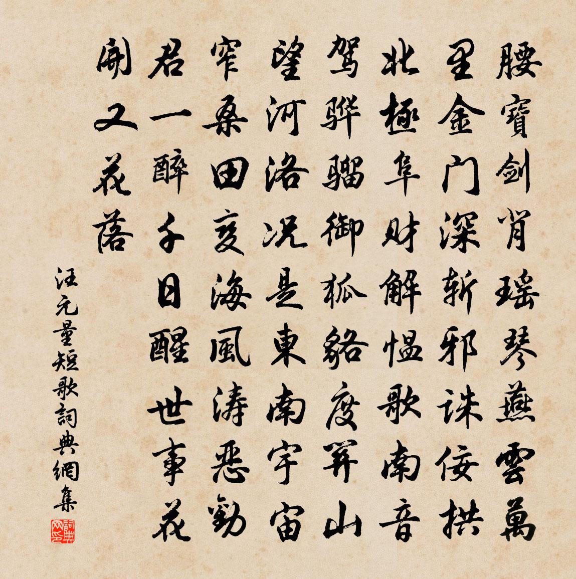 汪元量短歌书法作品欣赏