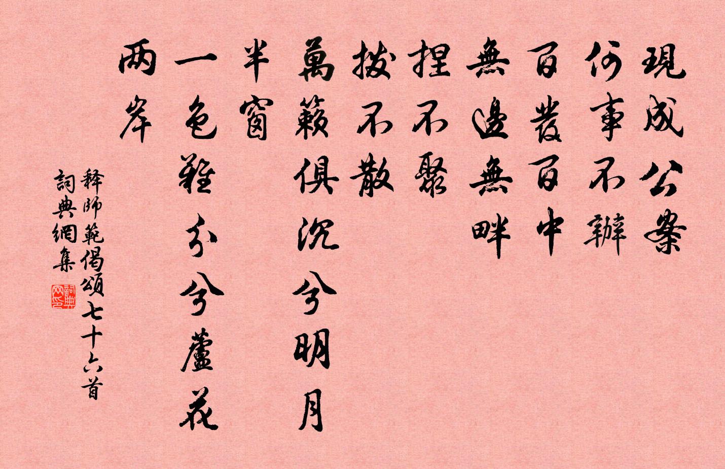释师范偈颂七十六首书法作品欣赏